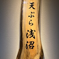 天ぷら浅沼 - 