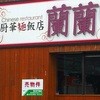厨華麺飯店　蘭蘭