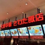 大衆中華 さわだ飯店 - 店舗外観