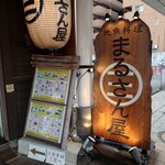 Marusanya - 看板