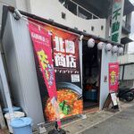 麺や 北崎商店 - 
