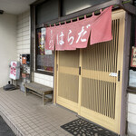 Harada - お店