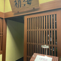 日本料理 初海 - 