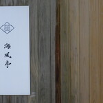 海風亭 - 