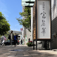 中国飯店 富麗華 - 大通りに面した処に聳え立つゴージャスなビル
                    駅から歩いて３分ほどと便利な場所が嬉しい〜♫