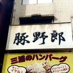 炭焼豚丼 豚野郎 - 