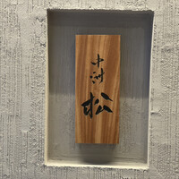 中洲 松 - 