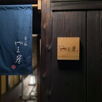 富小路 やま岸 - 