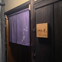 富小路 やま岸 - 