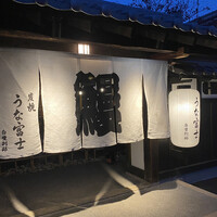炭焼うな富士 白壁別邸 - 
