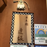日本橋逢坂 - 