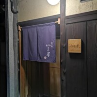 富小路 やま岸 - 