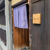 富小路 やま岸 - 