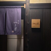 富小路 やま岸 - 