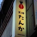 Tenjin Tanka - 