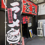 ニューラーメン専門店 玄屋 - 