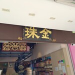 Kim Choo Kueh Chang - 入口