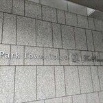 ザ・プリンス パークタワー東京 - 