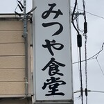 みつや食堂 - 看板