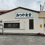 みつや食堂 - 外観