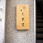 いしまる - 表札