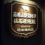 相原精肉店 - 看板