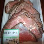 相原精肉店 - 箱根山ローストビーフ(スライス)
