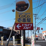 Koko Ichiban Ya - CoCo壱番屋 東区栄町店