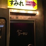 すみれ - プーさン！