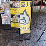 Tachikawa Mashimashi - 立川の南口…JRA向かいにある『たま館』
                        
                        『かし山』さんで『カシライス』を食べようと
                        
                        お寄りしたのでありますが…しばらくお休みとの事で
                        
                        悩んだ挙句…同じ『たま館』内の『立川マシマシ』へ