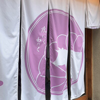 柳橋焼にく わにく - 