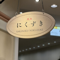 にくずき - 