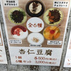 杏仁豆腐TOKYO 渋谷道玄坂店