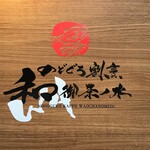 のどぐろ割烹 和 - お店のロゴ　お店の名前はWA