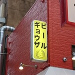 Eiyouken Orientaru - 道路側 看板 ギョウザ ビール