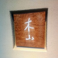 木山 - 