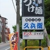 中華そば つけ麺 久兵衛 取手店