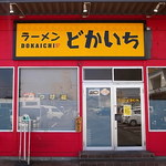 ラーメン　どかいち - 東京から西へ800km、それでもやはり、黄色い看板（2013年6月29日）
