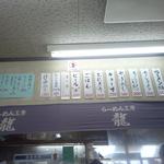 らーめん工房 龍 - メニュー一覧【2013年5月】