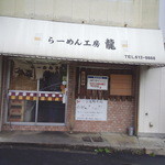 らーめん工房 龍 - 客がいないとかなりのｲﾆｼｴ度を誇るﾁｰﾌﾟさ。だけど超人気店
