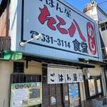 ごはん屋 たこ八食堂 - 