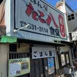ごはん屋 たこ八食堂 - 