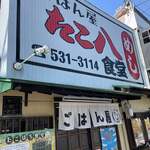 ごはん屋 たこ八食堂 - 