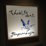 てんぷらと和食 山の上 本店・御茶ノ水 - 