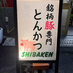 シバケン - 
