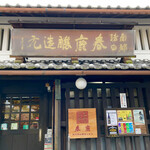 今西清兵衛商店 - 