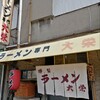 ラーメン 大栄 本店