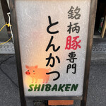 シバケン - 