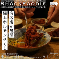 炭火焼肉ホルモン うしごろ 中目黒店 - 