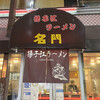 揚子江ラーメン 名門